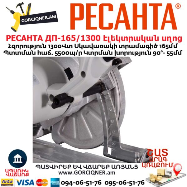 РЕСАНТА ДП-165/1300 Էլեկտրական սղոց