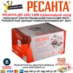 РЕСАНТА ДП-165/1300 Էլեկտրական սկավառակային սղոց 165մմ/1300վտ 75/11/1 - Image 7