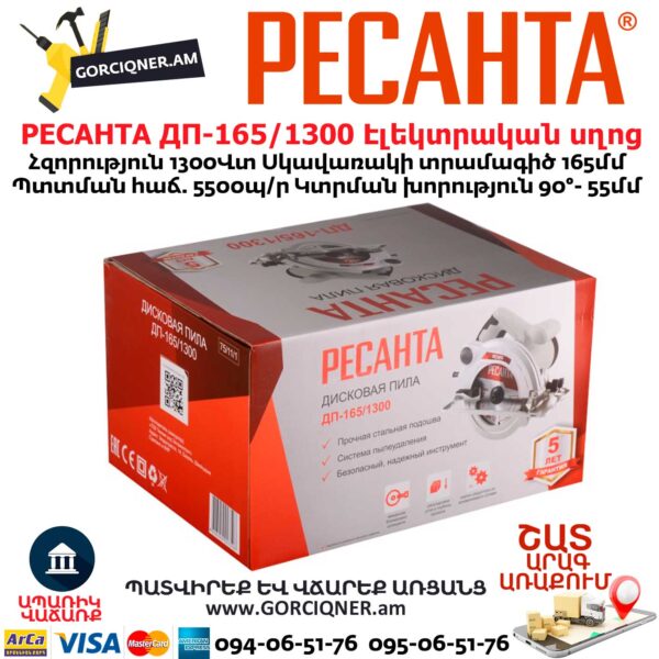 РЕСАНТА ДП-165/1300 Дисковая пила 165мм/1300Вт 75/11/1 — изображение 7