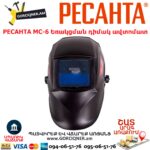 РЕСАНТА МС-6 Եռակցման դիմակ ավտոմատ