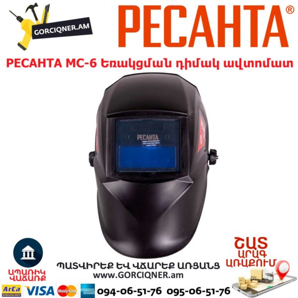 РЕСАНТА МС-6 Եռակցման դիմակ ավտոմատ