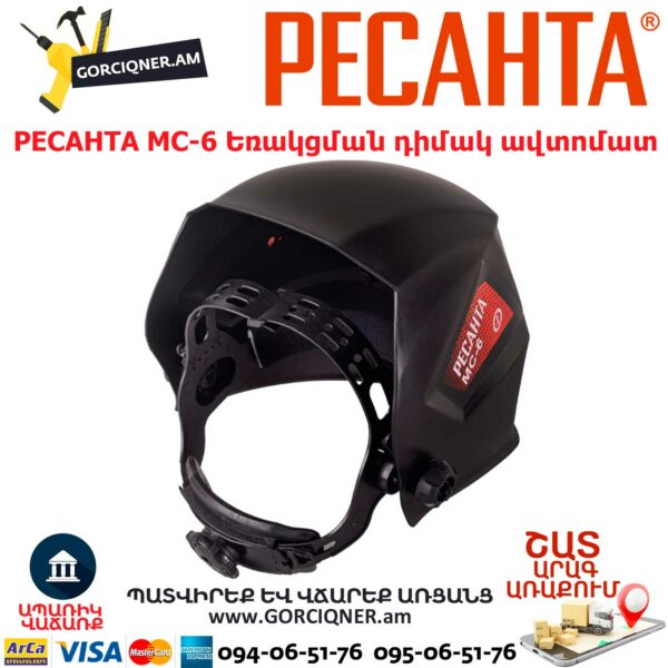 РЕСАНТА МС-6 Եռակցման դիմակ ավտոմատ