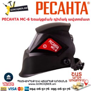 РЕСАНТА МС-6 Եռակցման դիմակ ավտոմատ