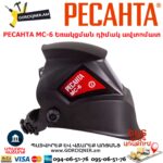 РЕСАНТА МС-6 Եռակցման դիմակ ավտոմատ