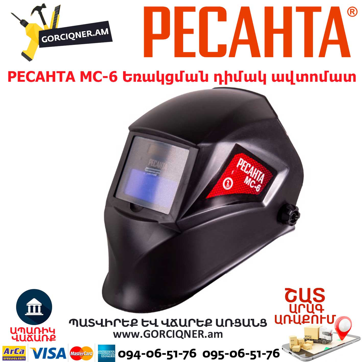 РЕСАНТА МС-6 Եռակցման դիմակ ավտոմատ РЕСАНТА МС-6 Եռակցման դիմակ ավտոմատ