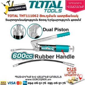 TOTAL THT111062 Յուղման ատրճանակ