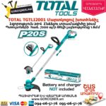 TOTAL TGTLI2001 Մարտկոցով խոտհնձիչ 20Վ