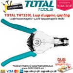 TOTAL THT1591 Լար մաքրող գործիք 180մմ
