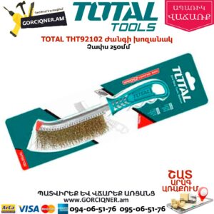 TOTAL THT92102 Ժանգի խոզանակ 250մմ