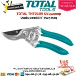 TOTAL THT0109 Սեկատոր 200մմ