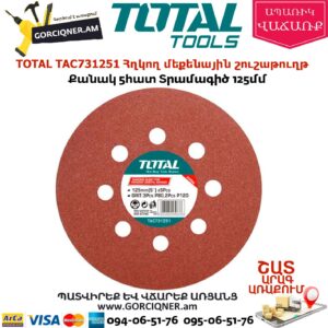 TOTAL TAC731251 Կլոր ուշաթուղթ