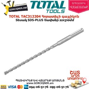 TOTAL TAC312204 Հորատիչի գայլիկոն 22x310մմ