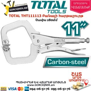 TOTAL THT111113 Բանալի հարթաշուրթ