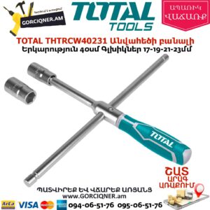 TOTAL THTRCW40231 Անվահեծի բանալի