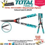 TOTAL THT1516001 Սիզամարգի մկրատ