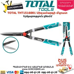 TOTAL THT1516001 Սիզամարգի մկրատ