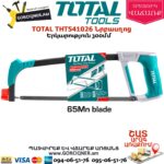 TOTAL THT541026 Նրբասղոց 300մմ