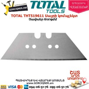 TOTAL THT519611 Գիսպսակարտոնի դանակի սայրի կոմպլեկտ
