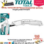 TOTAL THT5136138 Գիպսակարտոնի դանակ