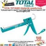 TOTAL THT20409 Սիլիկոնի ատրճանակ