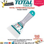TOTAL THT8310016 Շպակլի 100մմ
