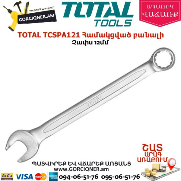 TOTAL TCSPA121 Համակցված բանալի