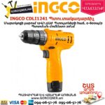 INGCO CDLI1241 Մարտկոցով պտուտակադարձիչ