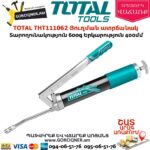 TOTAL THT111062 Յուղման ատրճանակ