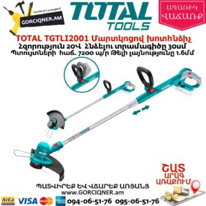 TOTAL TGTLI2001 Մարտկոցով խոտհնձիչ 20Վ