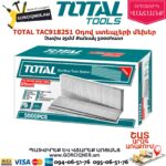 TOTAL TAC918251 Օդով ստեպլերի մեխեր 25մմ