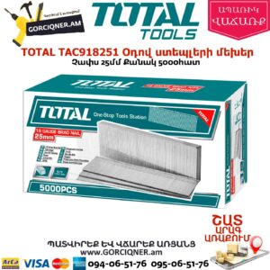 TOTAL TAC918251 Օդով ստեպլերի մեխեր 25մմ