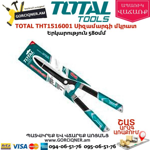 TOTAL THT1516001 Սիզամարգի մկրատ