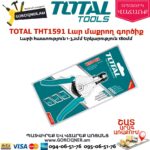 TOTAL THT1591 Լար մաքրող գործիք 180մմ