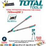 TOTAL THT1527101 Սեկատոր էտի երկար