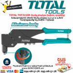 TOTAL THT32106 Ручной заклепочник 260мм — изображение 2