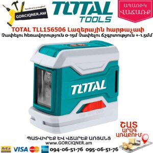 TOTAL TLL156506 Լազերային հարթաչափ 0-15մ
