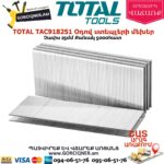 TOTAL TAC918251 Օդով ստեպլերի մեխեր 25մմ