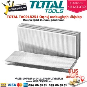 TOTAL TAC918251 Օդով ստեպլերի մեխեր 25մմ