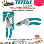 TOTAL THT0109 Սեկատոր 200մմ
