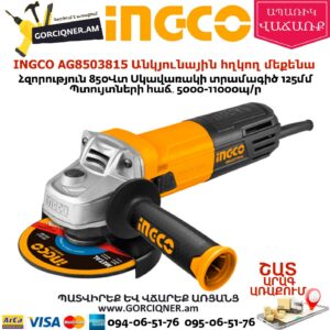 INGCO AG8503815 Անկյունային հղկող մեքենա