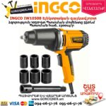 INGCO IW10508 Էլեկտրական գայկավյորտ