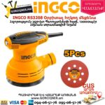 INGCO RS3208 Օրբիտալ հղկող մեքենա