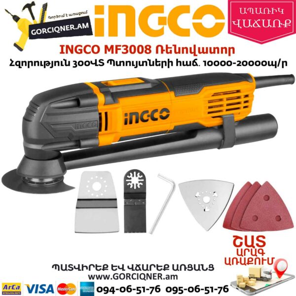 INGCO MF3008 Բազմաֆունկցիոնալ գործիք ռենովատոր