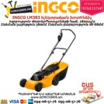 INGCO LM383 Էլեկտրական խոտհնձիչ