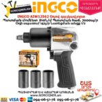 INGCO AIW12562 Օդով հարվածային գայկավյորտ