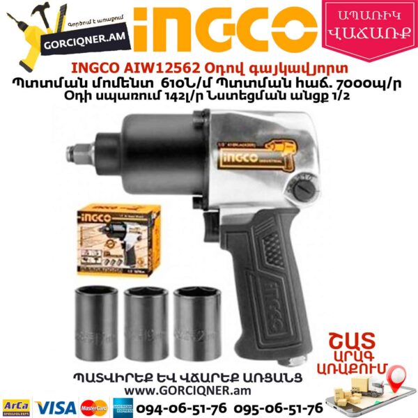 INGCO AIW12562 Օդով հարվածային գայկավյորտ