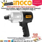 INGCO AIW341301 Օդով հարվածային գայկավյորտ