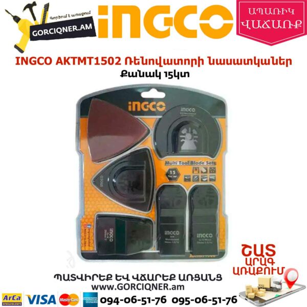 INGCO AKTMT1502 Ռենովատորի նասատկաներ