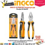 INGCO HCP08168 Հարթաշուրթ