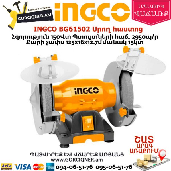 INGCO BG61502 Սրող հաստոց